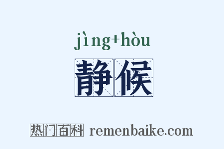 静候是什么意思的图片